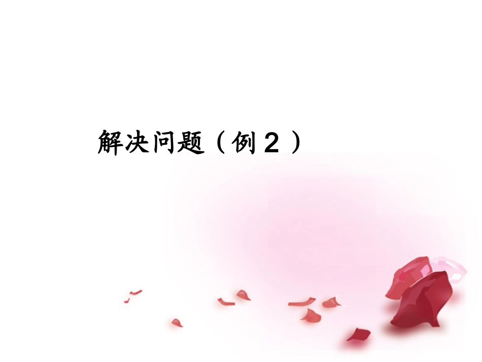 解决问题（例）_第1页