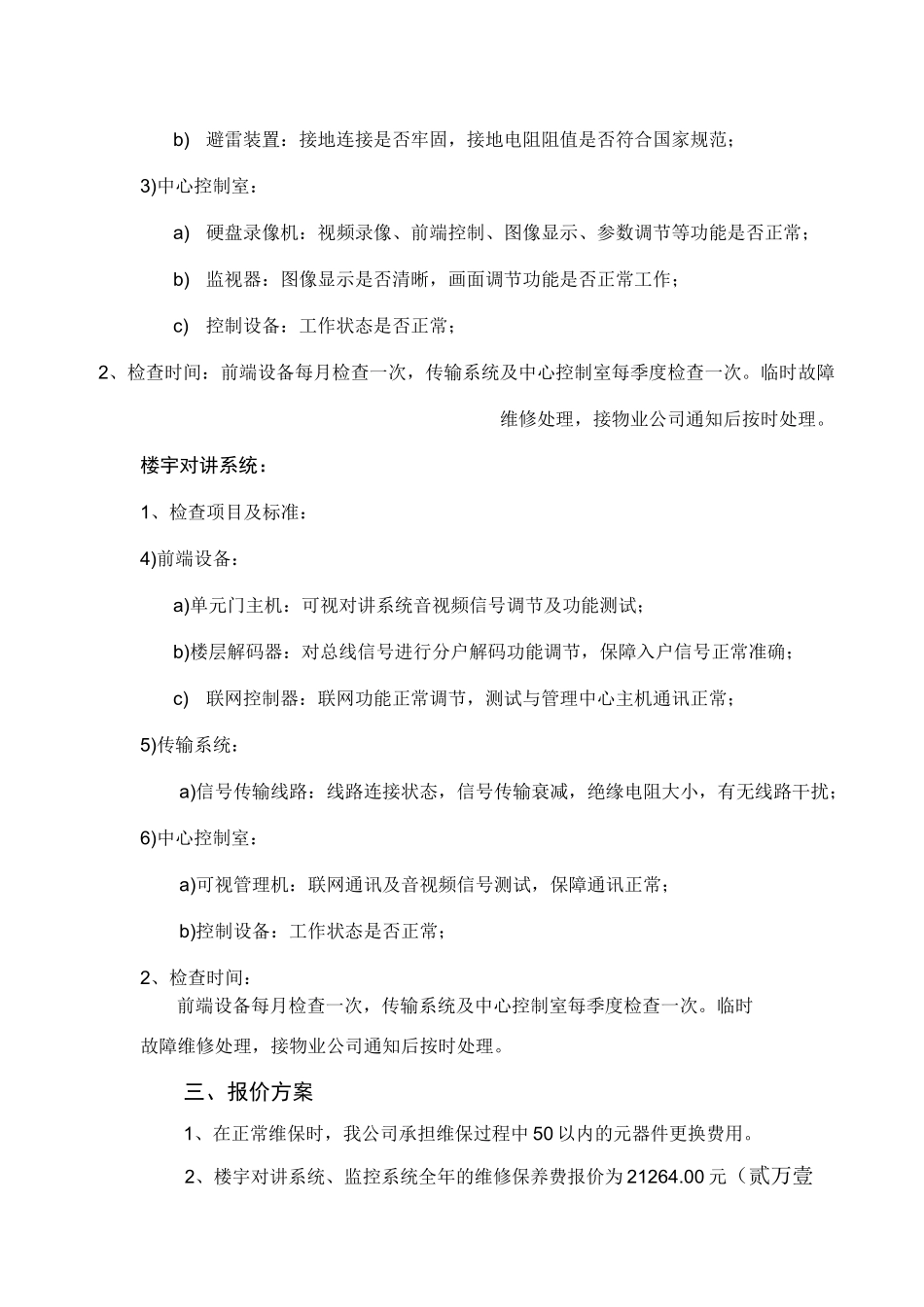 监控维护保养方案计划_第2页