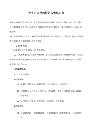 监控维护保养方案计划