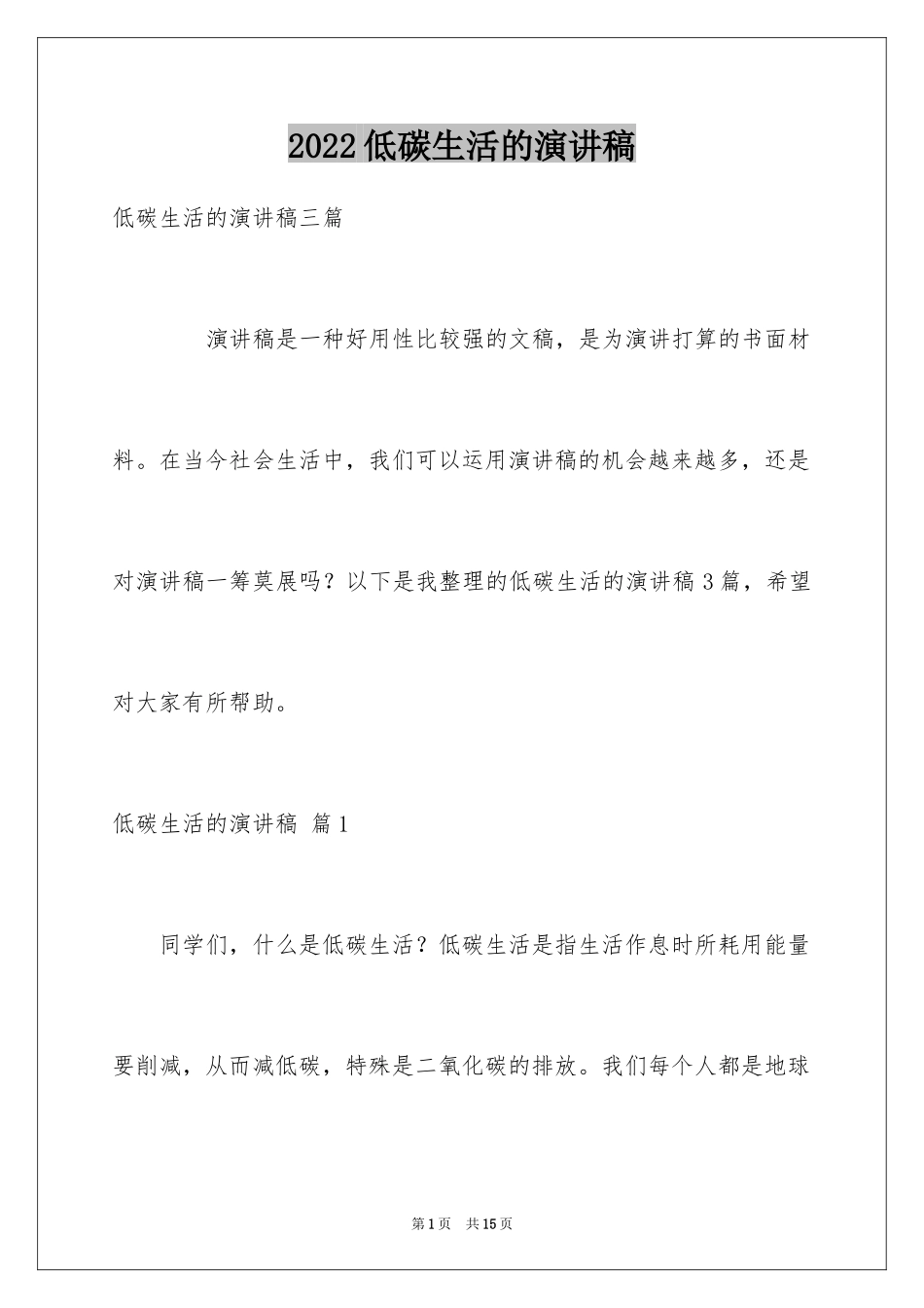 2024低碳生活的演讲稿_2_第1页