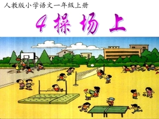 操场上PPT