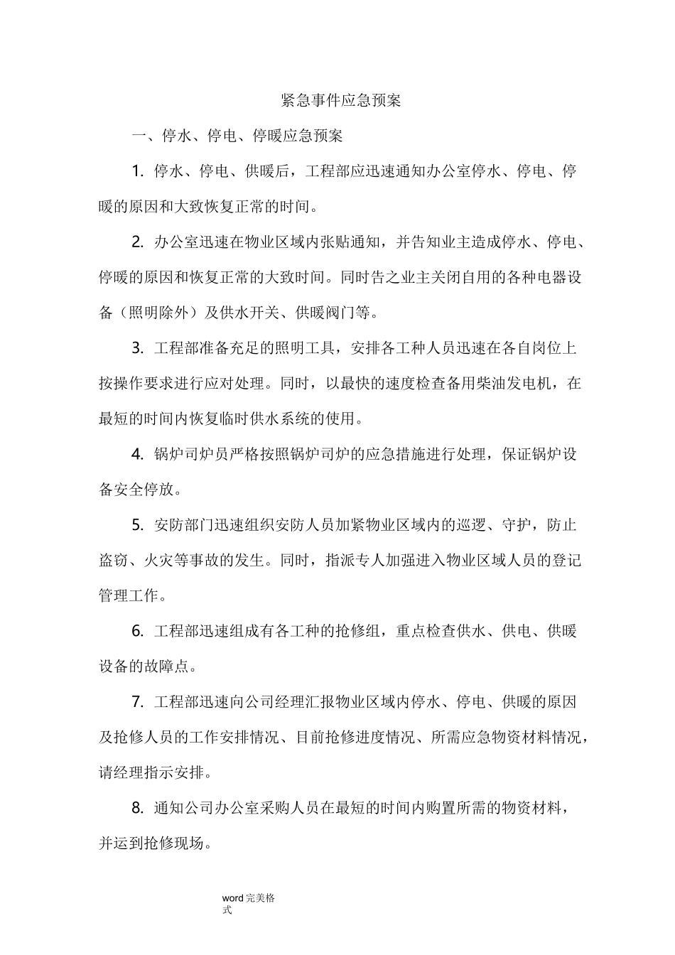 紧急事件应急处置预案_第1页