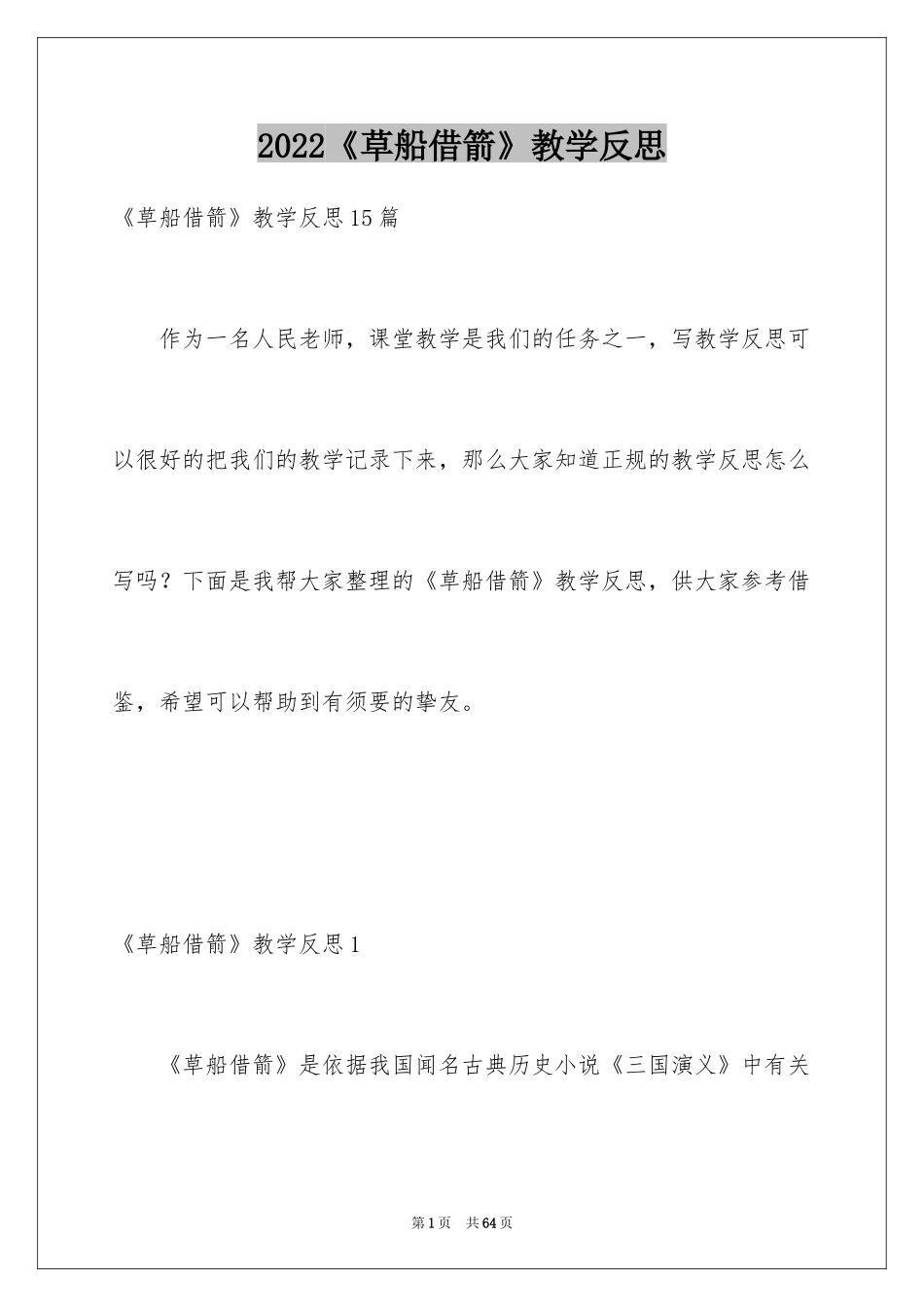 2024《草船借箭》教学反思_2_第1页