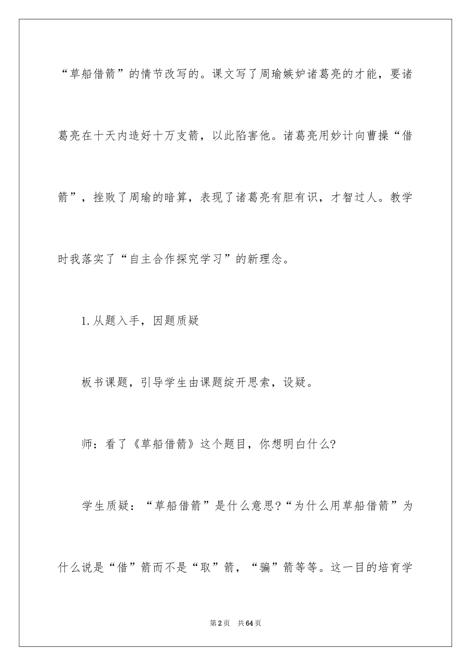 2024《草船借箭》教学反思_2_第2页