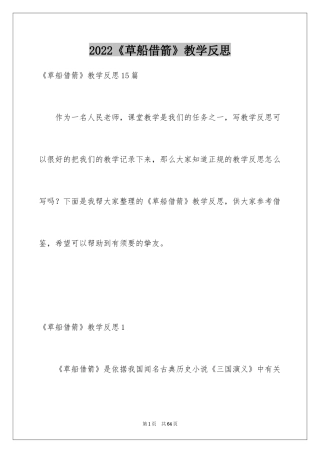 2024《草船借箭》教学反思_2