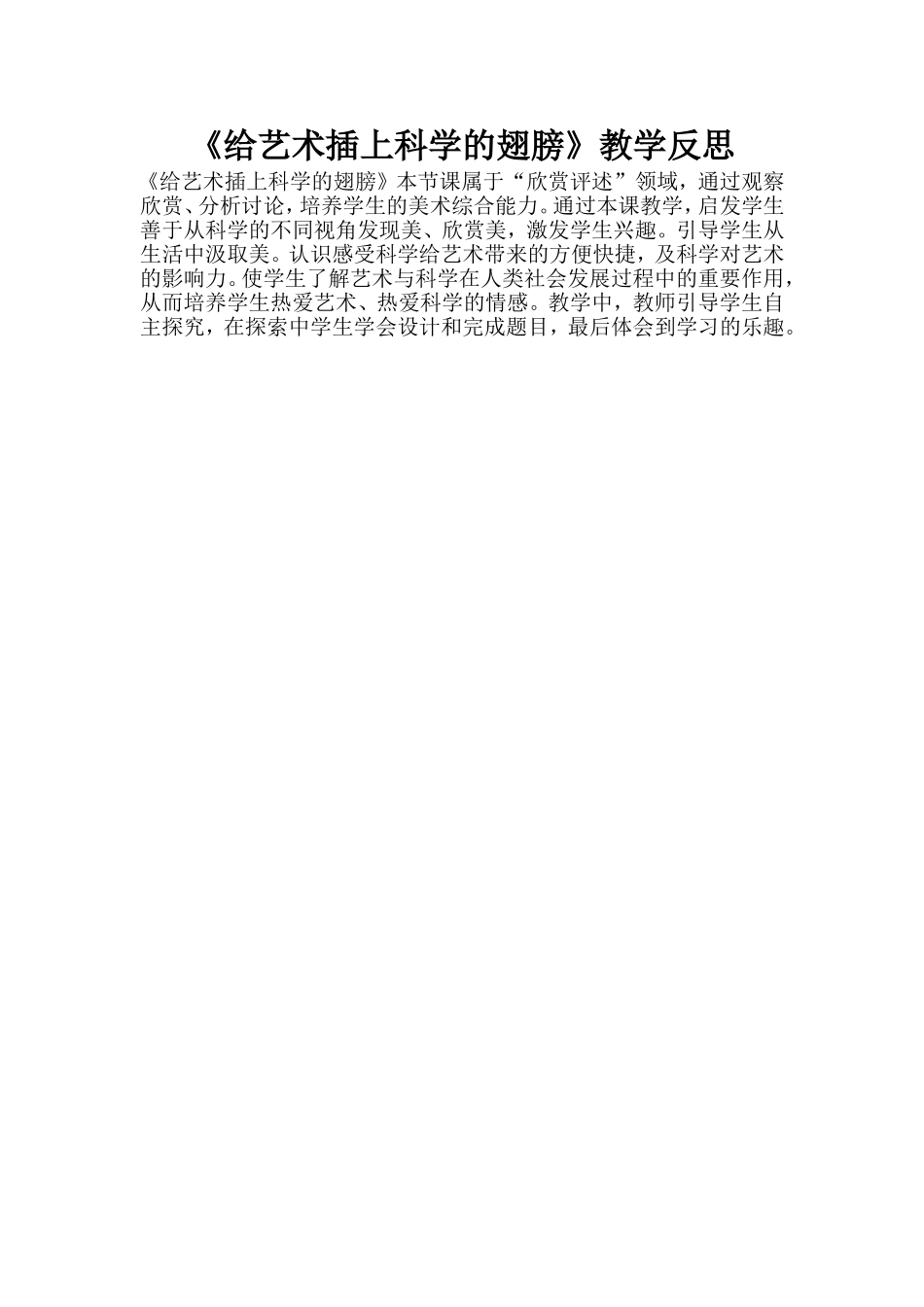 《给艺术插上科学的翅膀》教学反思 (2)_第1页