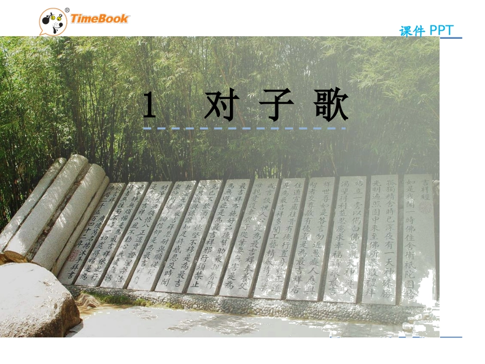 吉林版语文五年级下册《对子歌》 (2)_第1页