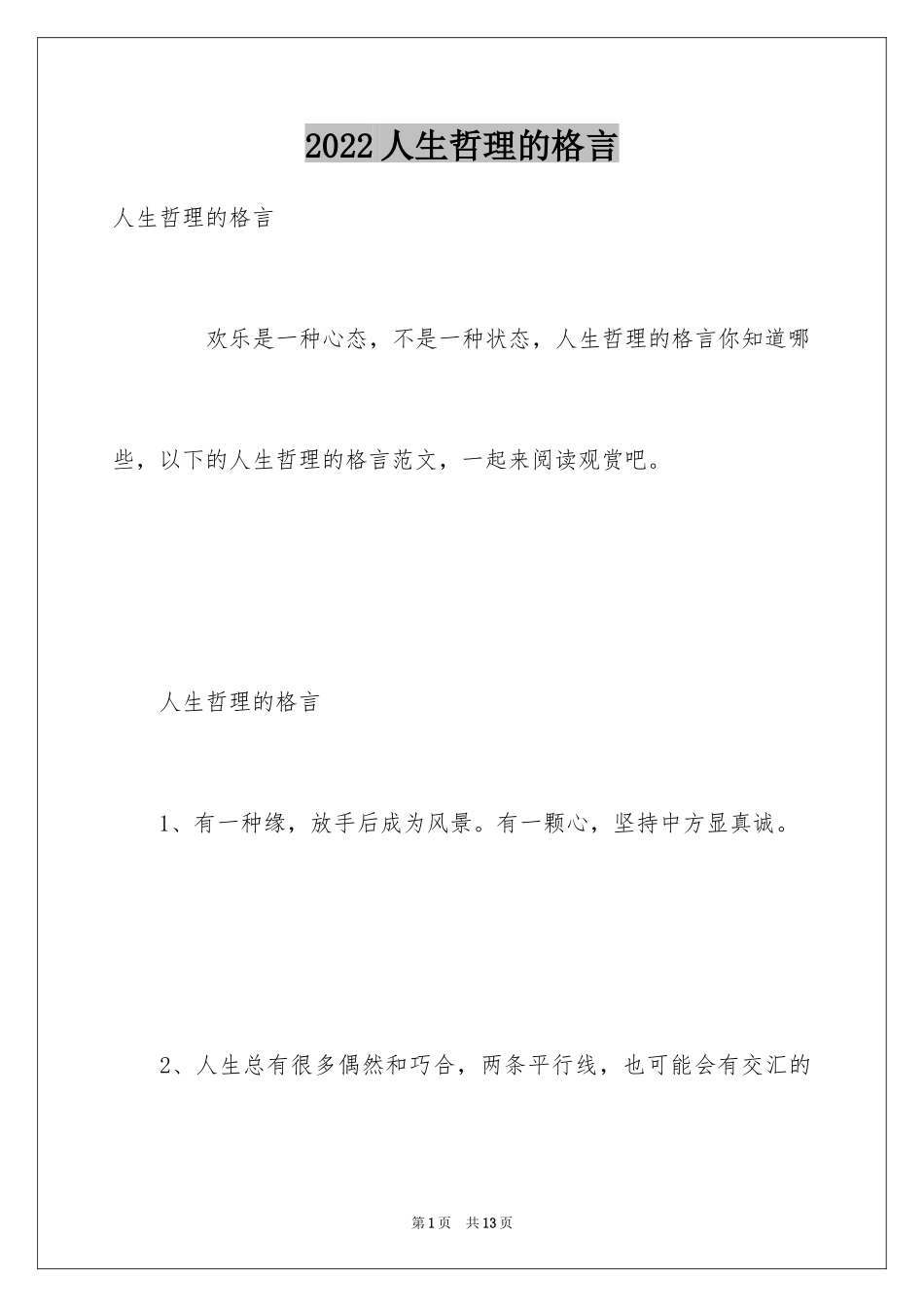 2024人生哲理的格言_1_第1页