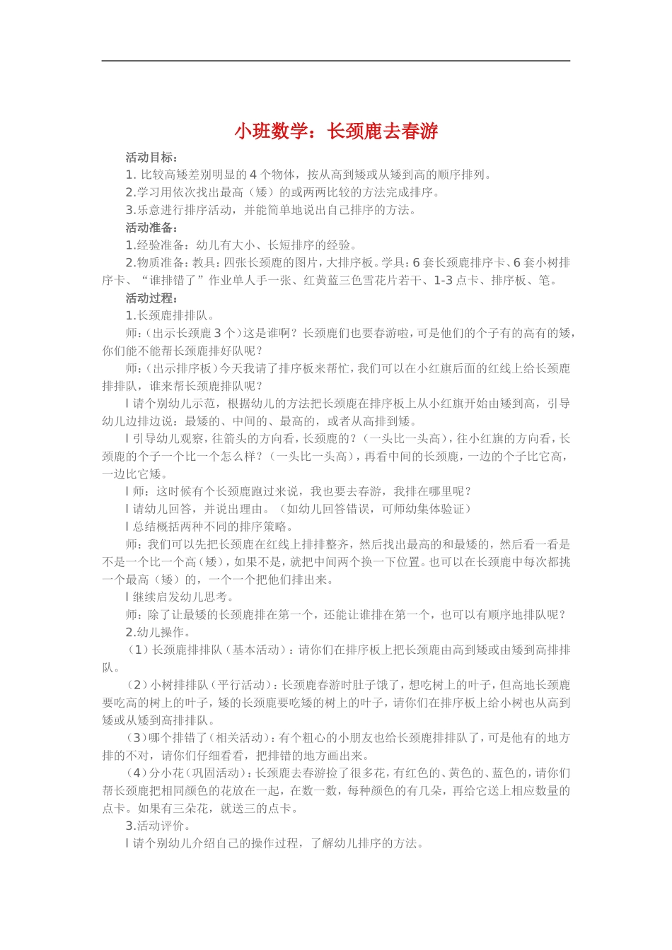 小班数学《长颈鹿去春游》_第1页