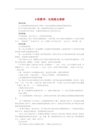 小班数学《长颈鹿去春游》
