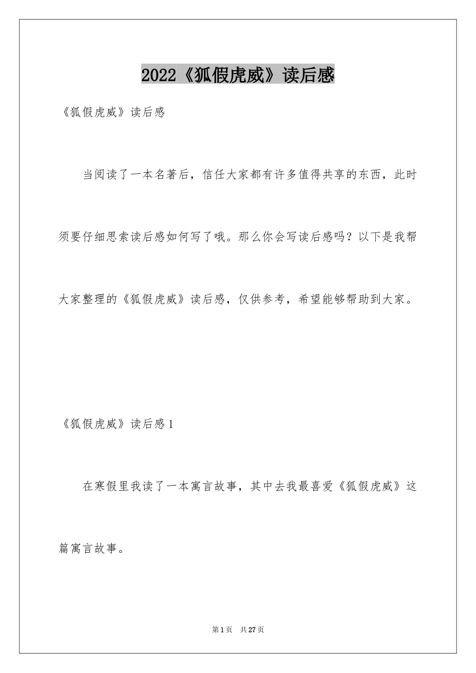 2024《狐假虎威》读后感_1_第1页