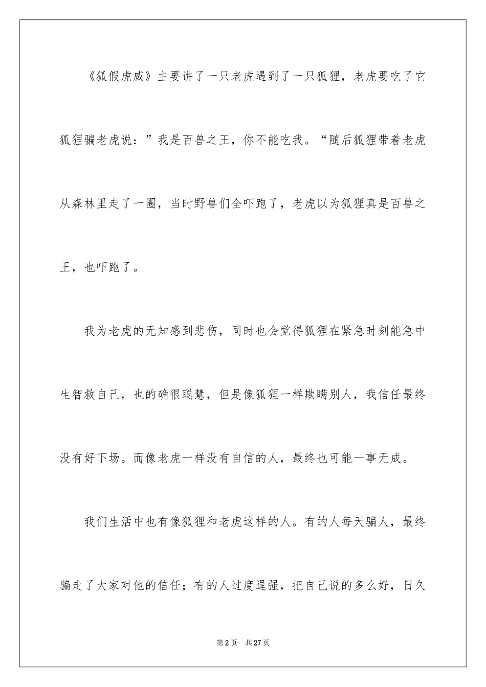 2024《狐假虎威》读后感_1_第2页