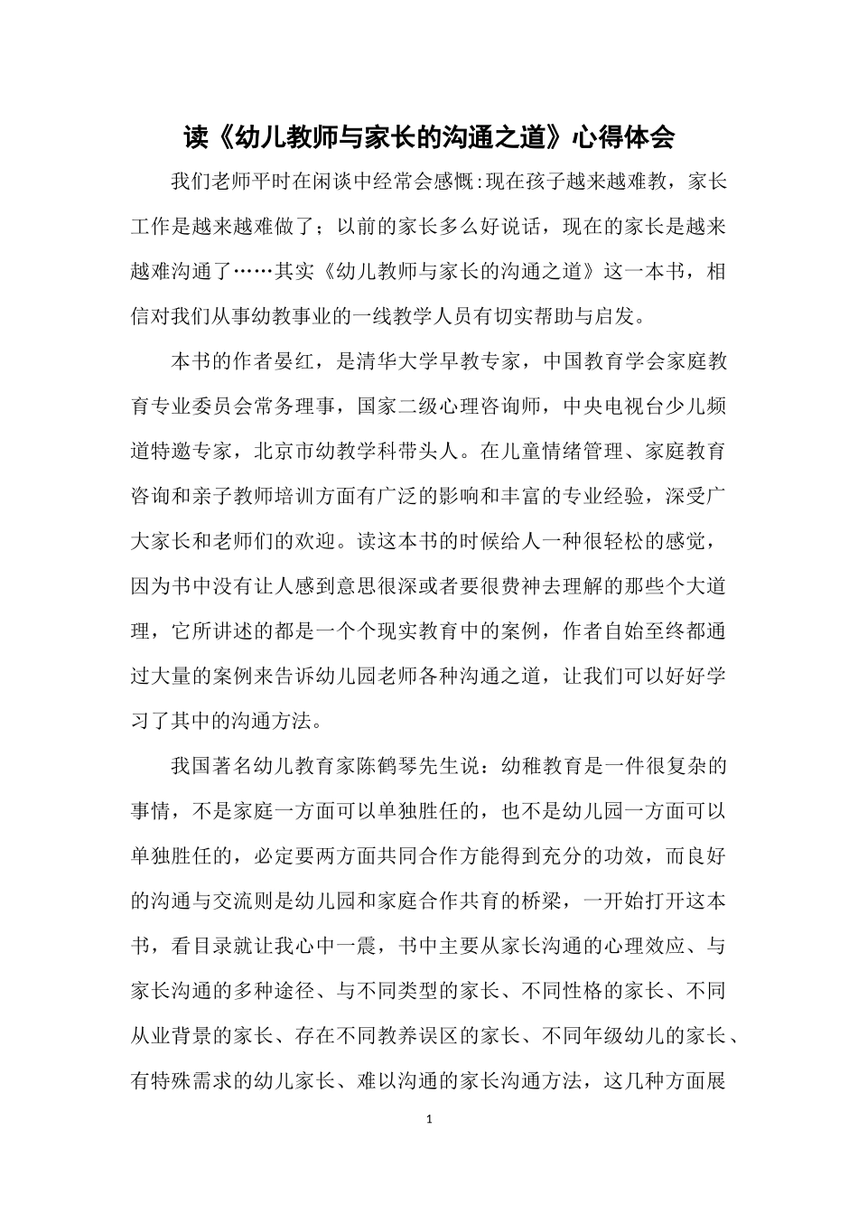 《幼儿教师与家长沟通之道》读书心得()_第1页