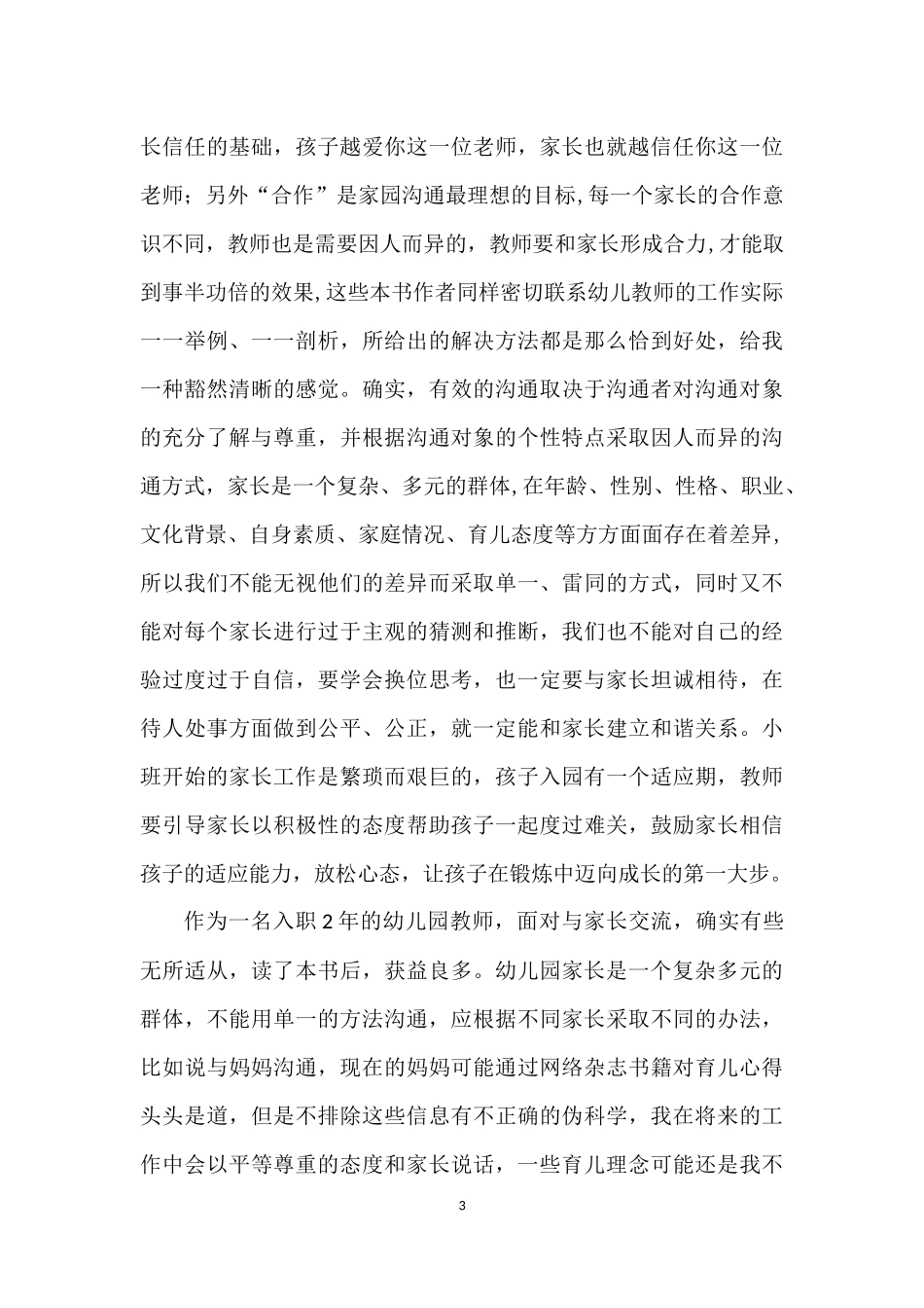 《幼儿教师与家长沟通之道》读书心得()_第3页