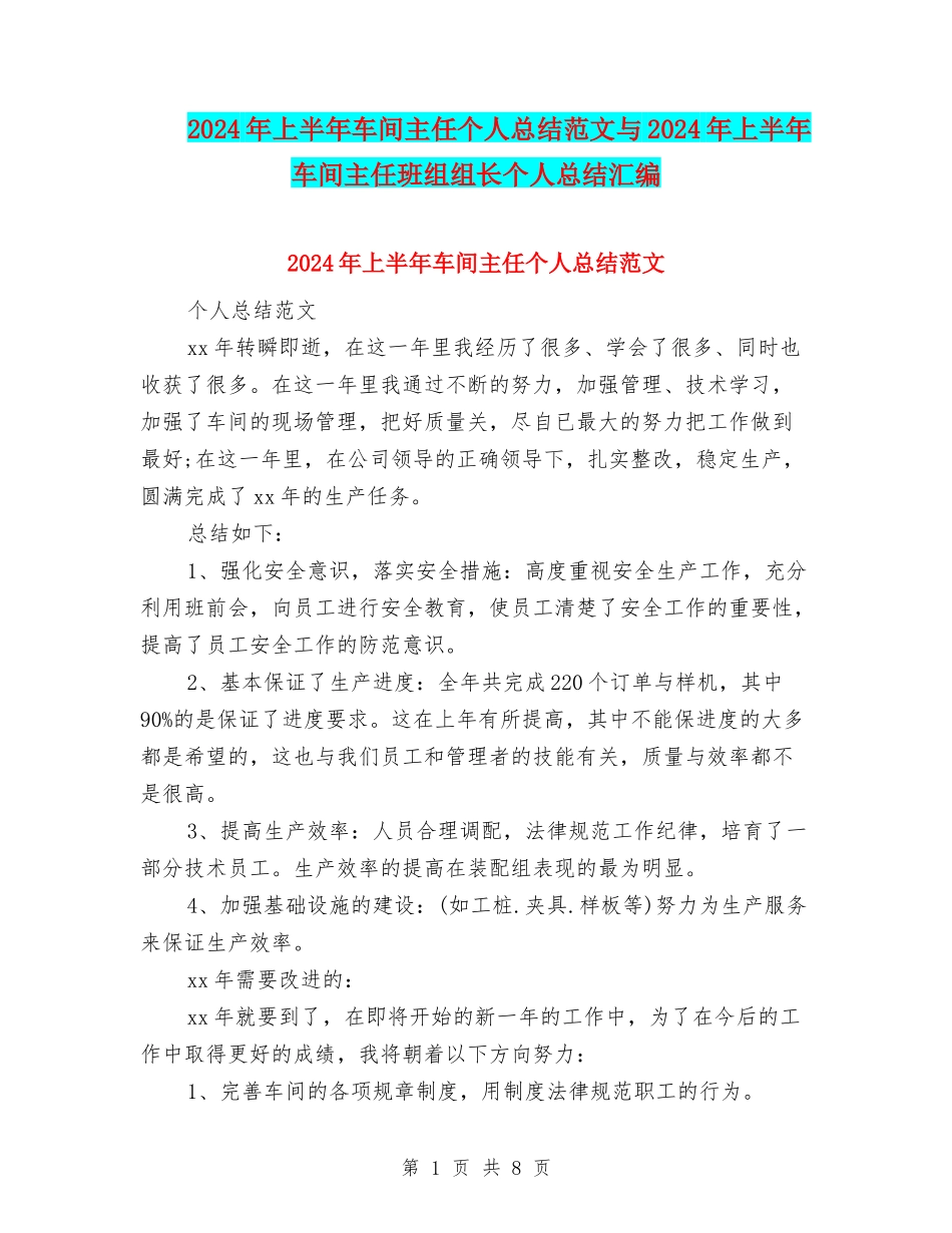 2024年上半年车间主任个人总结范文与2024年上半年车间主任班组组长个人总结汇编_第1页