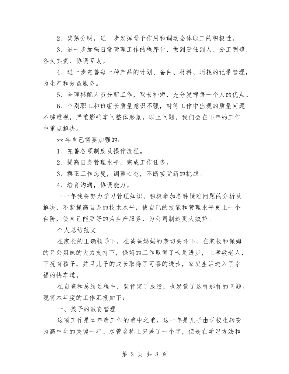 2024年上半年车间主任个人总结范文与2024年上半年车间主任班组组长个人总结汇编_第2页
