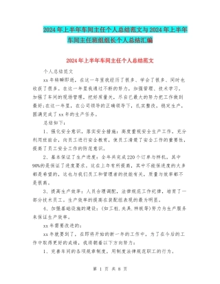 2024年上半年车间主任个人总结范文与2024年上半年车间主任班组组长个人总结汇编