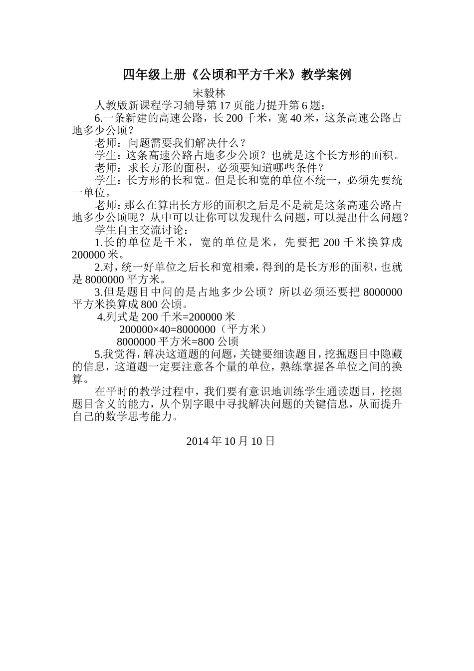 四年级上册《公顷和平方千米》教学案例_第1页