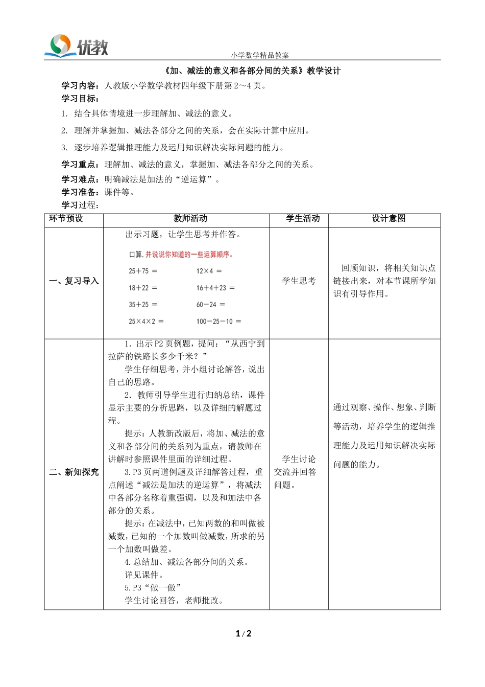 《加、减法的意义和各部分间的关系》教学设计_第1页