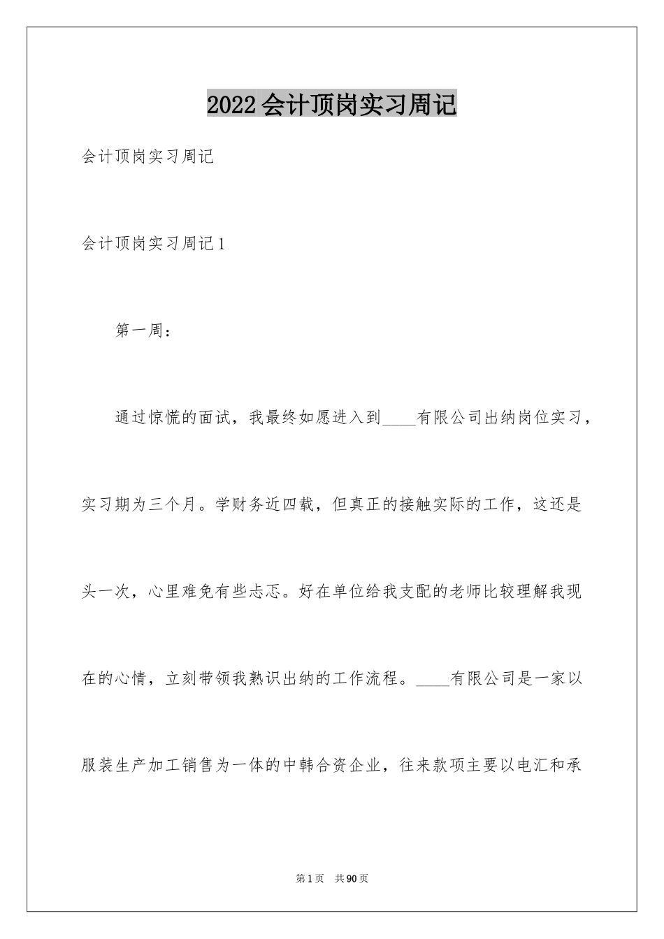 2024会计顶岗实习周记_19_第1页