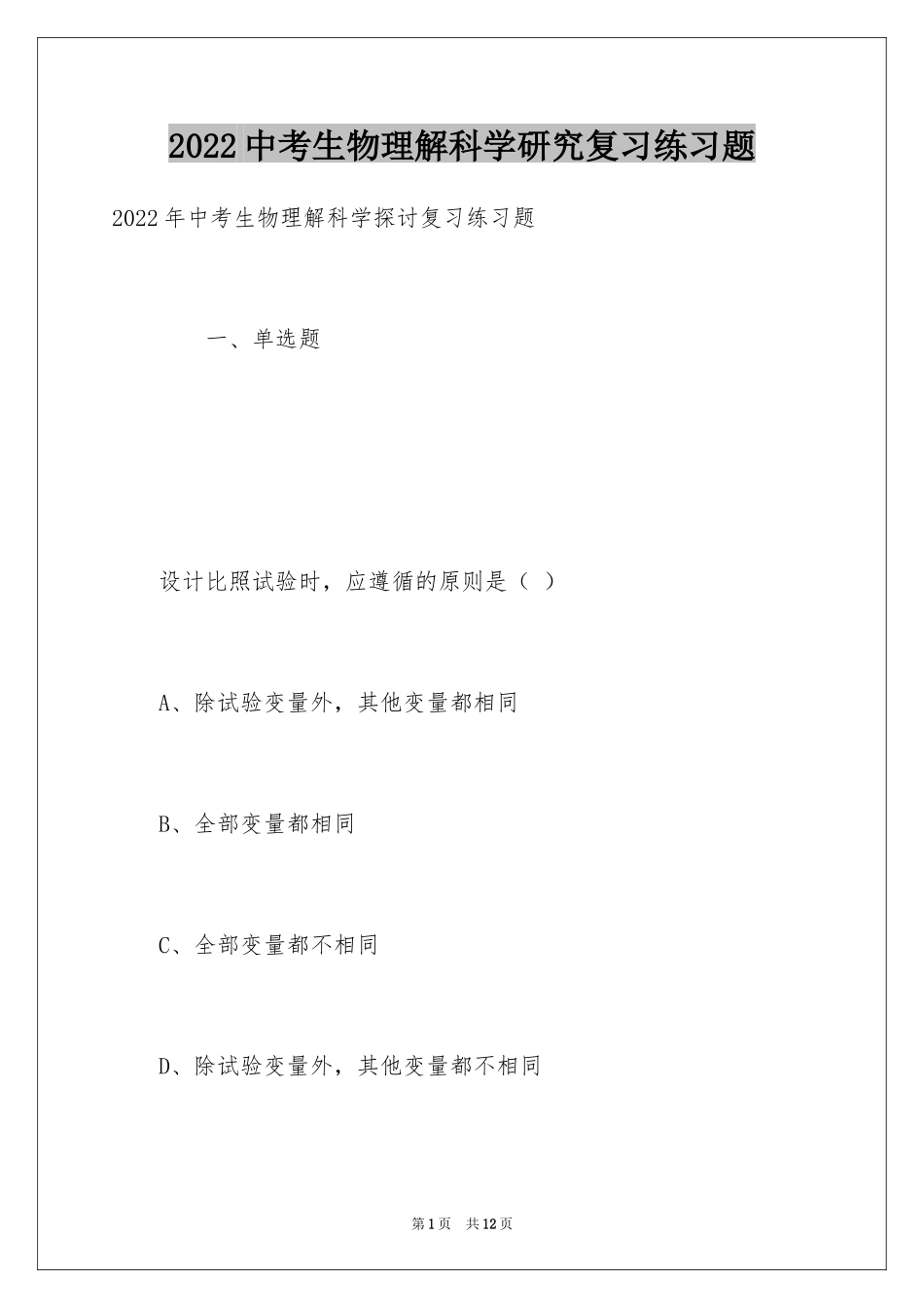 2024中考生物理解科学研究复习练习题_第1页