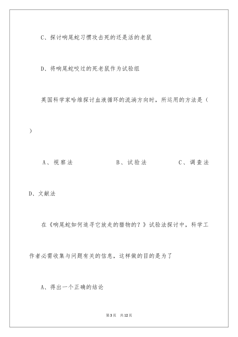 2024中考生物理解科学研究复习练习题_第3页