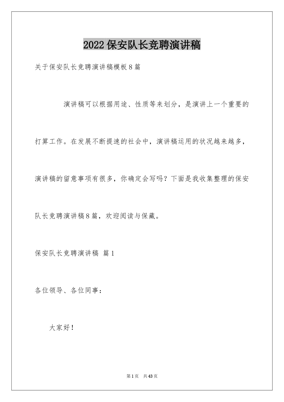 2024保安队长竞聘演讲稿_9_第1页