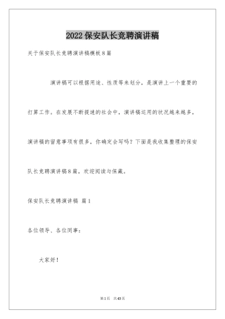 2024保安队长竞聘演讲稿_9
