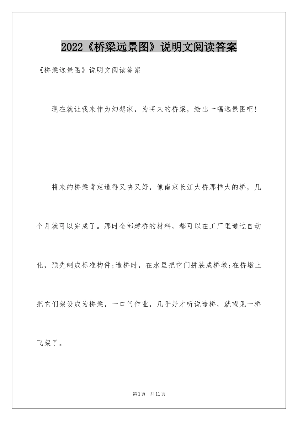 2024《桥梁远景图》说明文阅读答案_第1页
