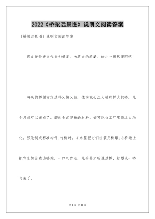 2024《桥梁远景图》说明文阅读答案