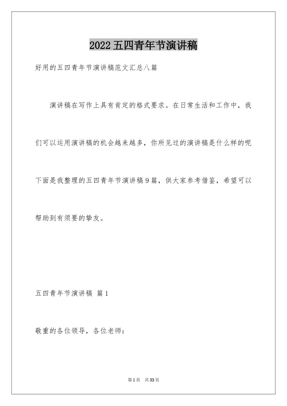 2024五四青年节演讲稿_406_第1页