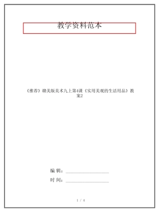 赣美版美术九年级上册《实用美观的生活用品》教案2