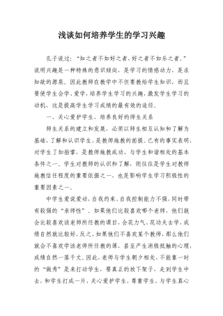 浅谈如何培养学生的学习兴趣 (2)