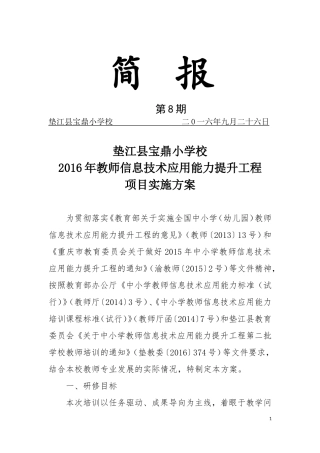 垫江县宝鼎小学校教师信息技术能力提升工程培训实施方案