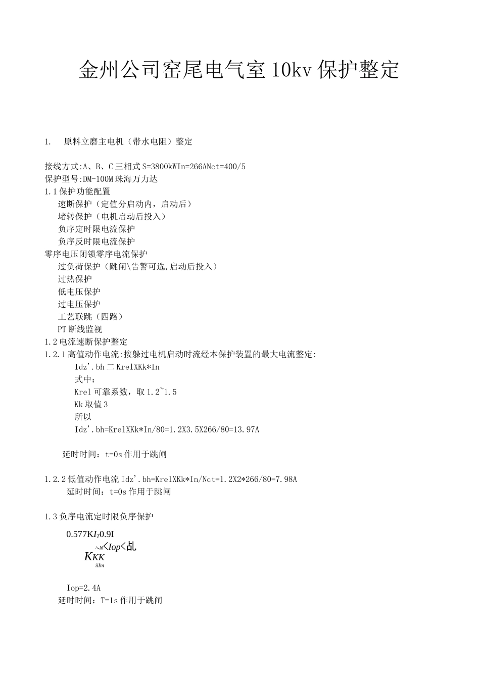 10kv保护整定计算_第1页