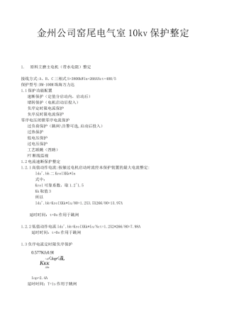 10kv保护整定计算