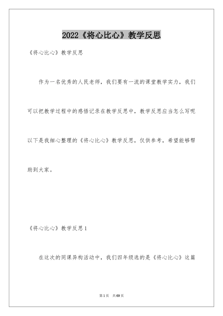 2024《将心比心》教学反思_6_第1页