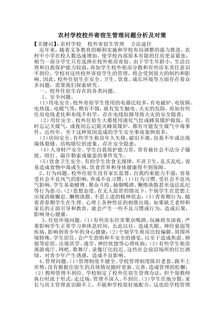 农村学校校外寄宿生管理问题分析及对策_第1页