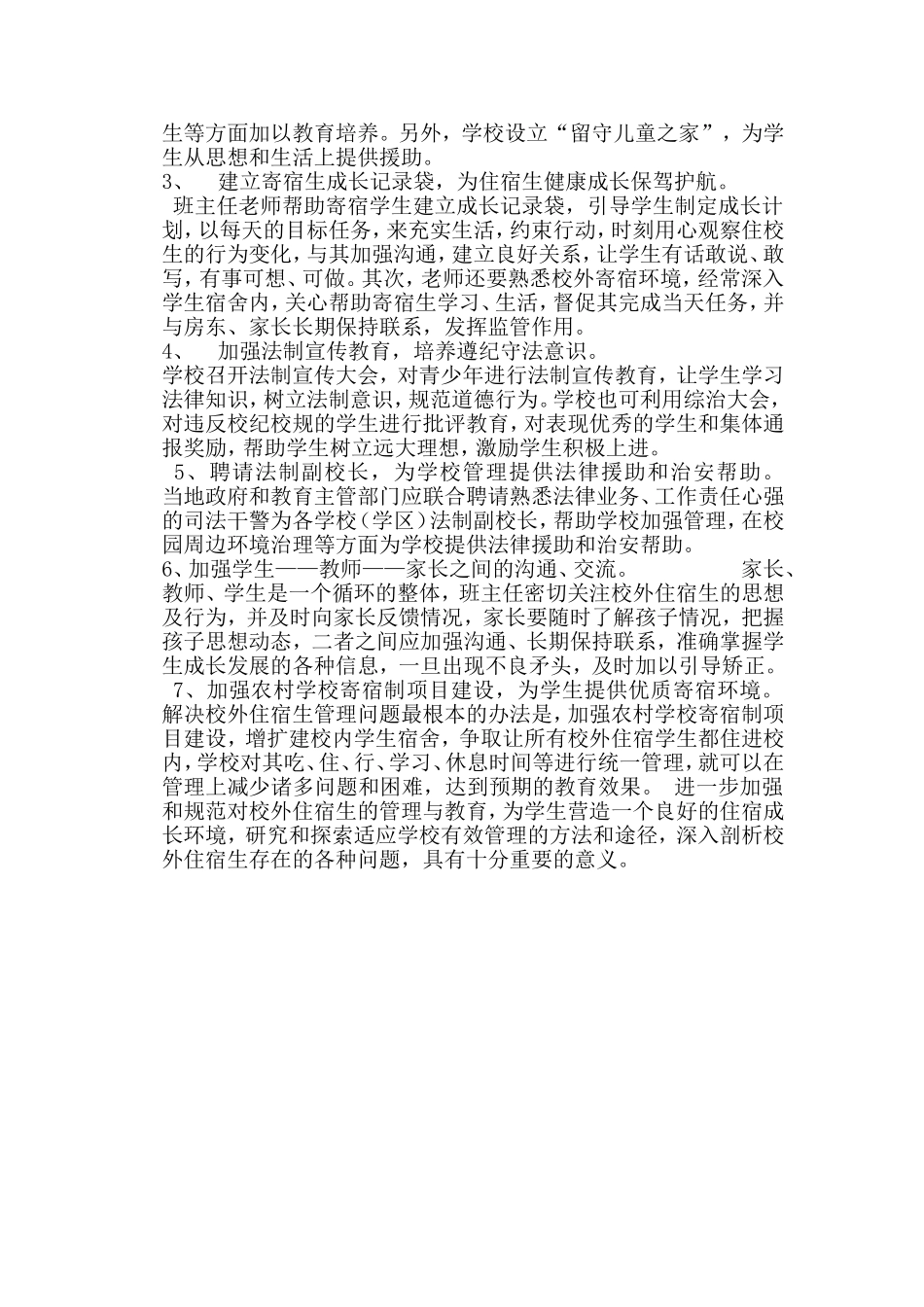 农村学校校外寄宿生管理问题分析及对策_第3页