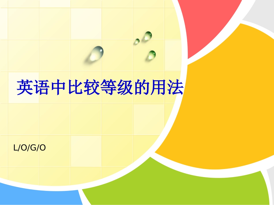 英语中比较等级的用法_第1页