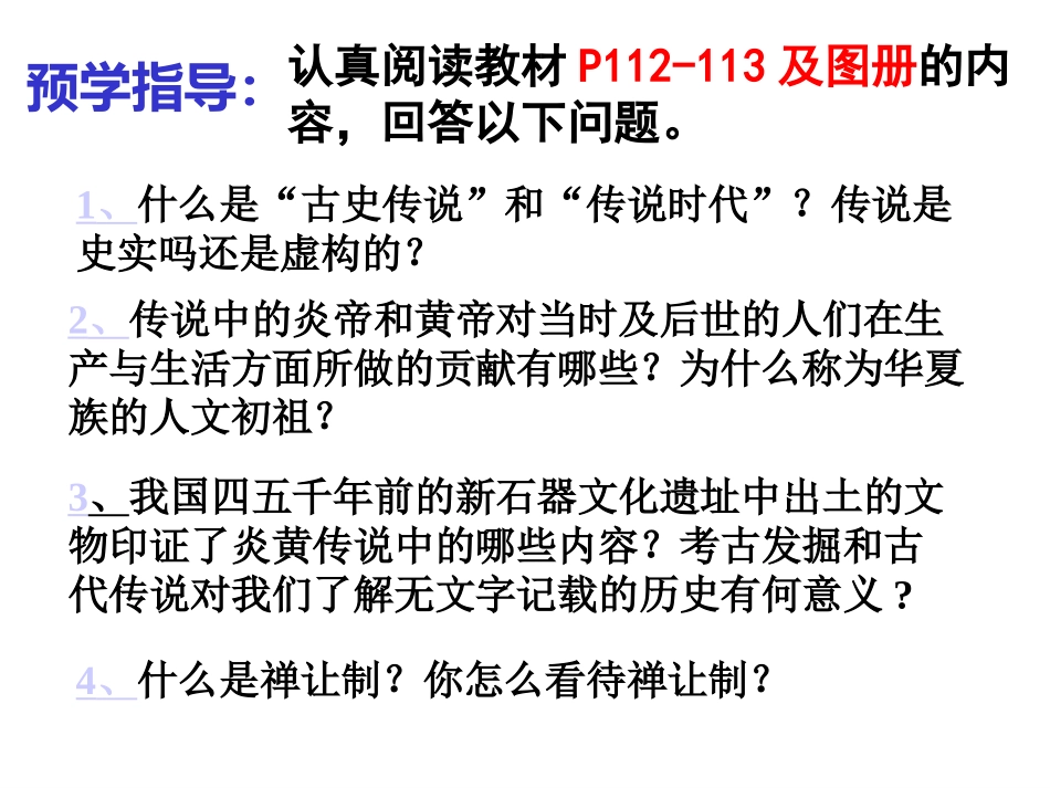 第三课第二课时炎帝、黄帝与尧舜禹的传说_第2页