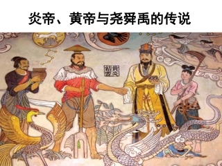 第三课第二课时炎帝、黄帝与尧舜禹的传说