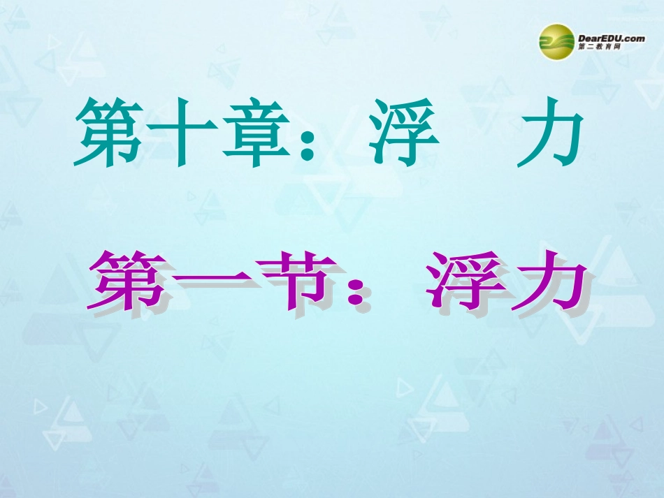 尚重学校八年级物理课件下册-101-浮力课件-新人教版_第1页