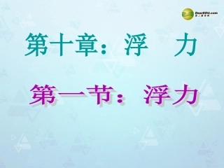 尚重学校八年级物理课件下册-101-浮力课件-新人教版