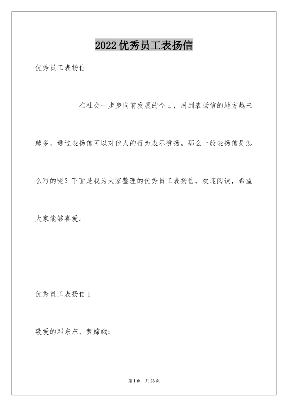 2024优秀员工表扬信_48_第1页