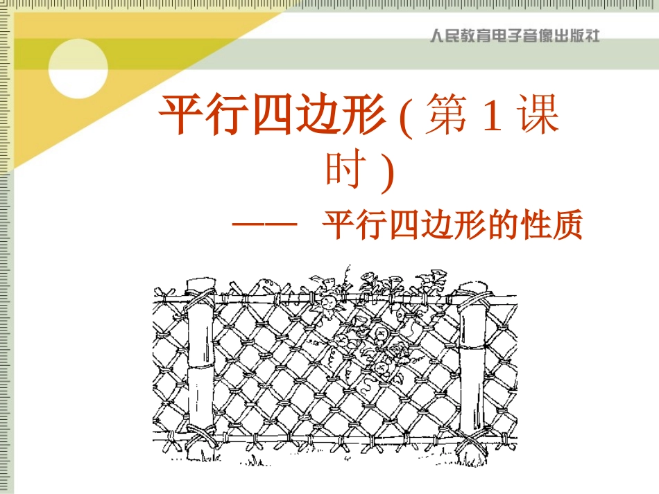 平行四边形（第1课时）_第1页