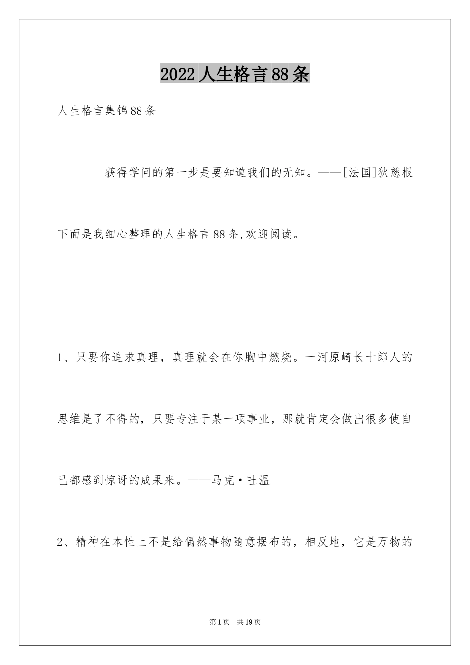 2024人生格言88条_9_第1页