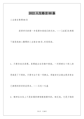 2024人生格言88条_9