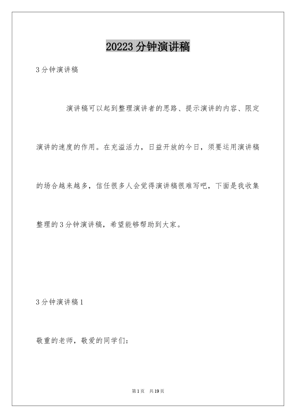 20243分钟演讲稿_2_第1页