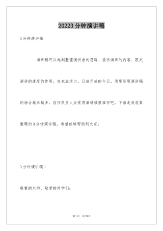 20243分钟演讲稿_2